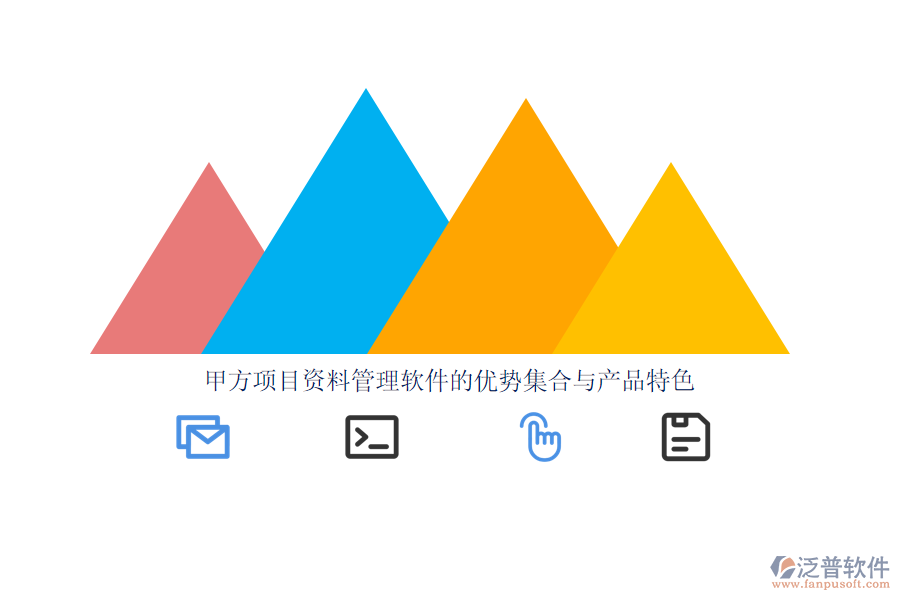 甲方項(xiàng)目資料管理軟件的優(yōu)勢集合與產(chǎn)品特色