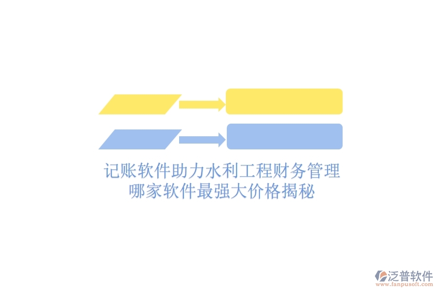 記賬軟件助力水利工程財(cái)務(wù)管理，哪家軟件最強(qiáng)大？?jī)r(jià)格揭秘