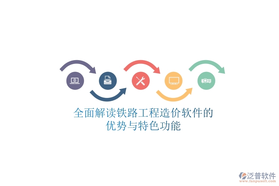 全面解讀:鐵路工程造價(jià)軟件的優(yōu)勢與特色功能