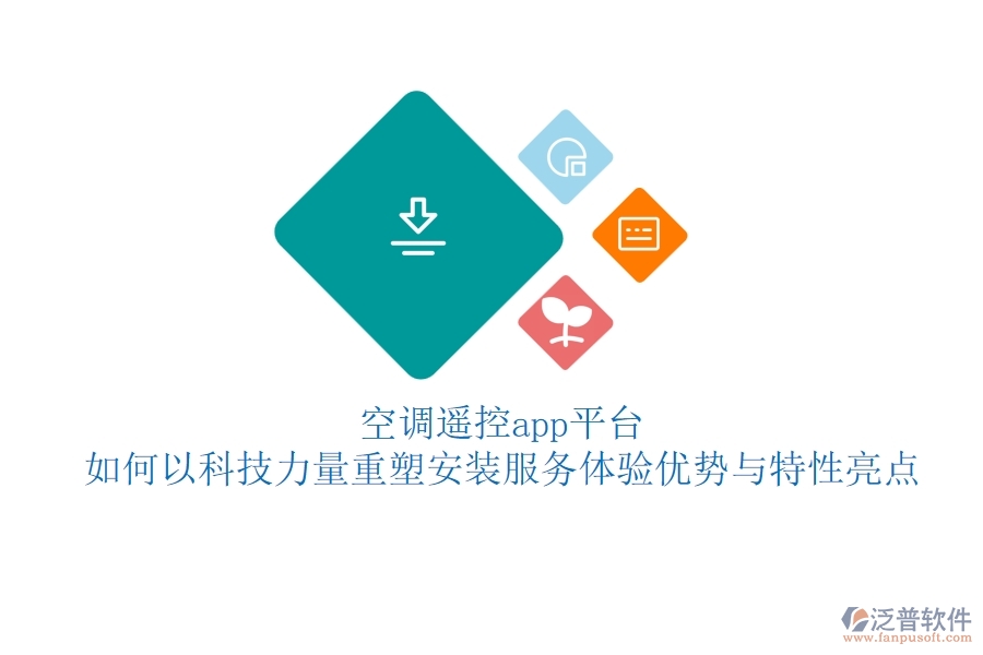 空調(diào)遙控app平臺，如何以科技力量重塑安裝服務體驗？優(yōu)勢與特性亮點