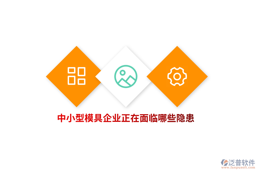 中小型模具企業(yè)正在面臨哪些隱患？