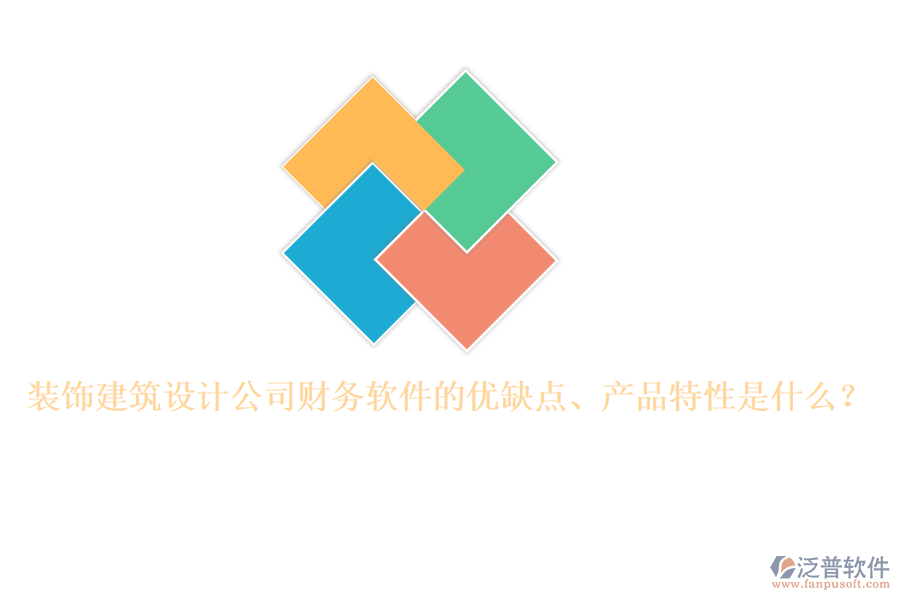 裝飾建筑設(shè)計(jì)公司財(cái)務(wù)軟件的優(yōu)缺點(diǎn)、產(chǎn)品特性是什么？