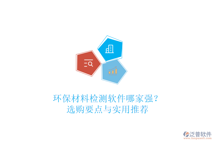 環(huán)保材料檢測(cè)軟件哪家強(qiáng)？選購(gòu)要點(diǎn)與實(shí)用推薦