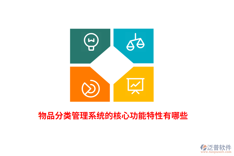 物品分類管理系統(tǒng)的核心功能特性有哪些？