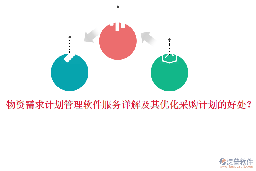 物資需求計(jì)劃管理軟件服務(wù)詳解及其優(yōu)化采購計(jì)劃的好處?