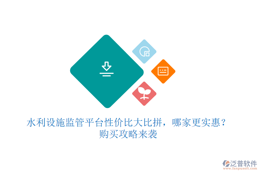 水利設(shè)施監(jiān)管平臺性價比大比拼，哪家更實惠？購買攻略來襲
