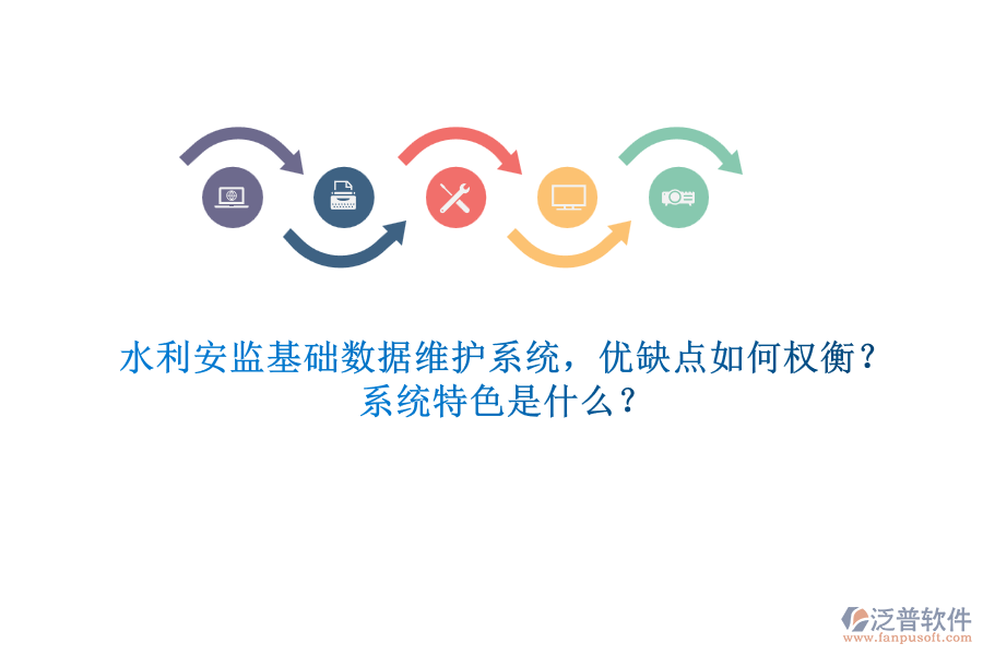 水利安監(jiān)基礎(chǔ)數(shù)據(jù)維護系統(tǒng)，優(yōu)缺點如何權(quán)衡？系統(tǒng)特色是什么？