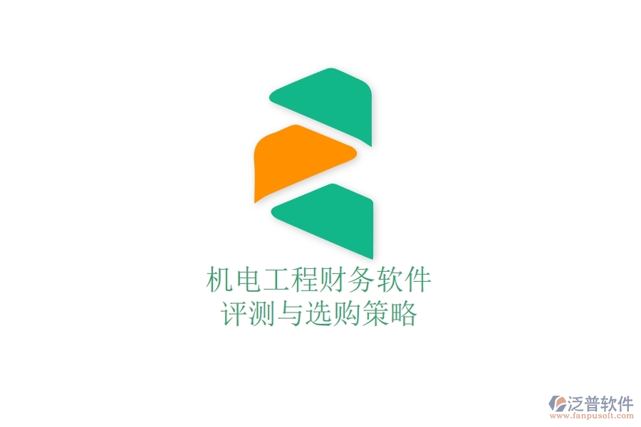 機(jī)電工程財(cái)務(wù)軟件評(píng)測與選購策略