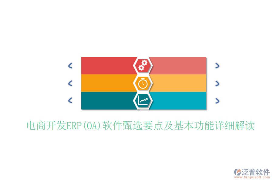 電商開發(fā)ERP(OA)軟件甄選要點及基本功能詳細解讀