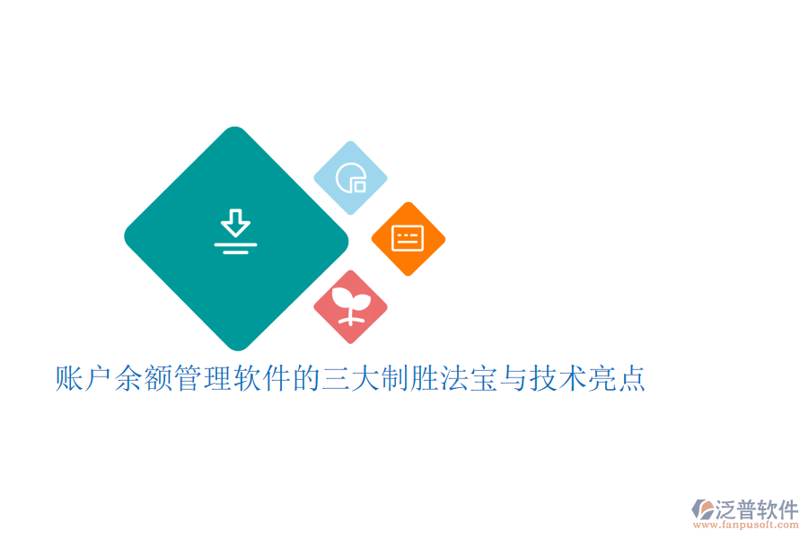 賬戶余額管理軟件的三大制勝法寶與技術(shù)亮點(diǎn)