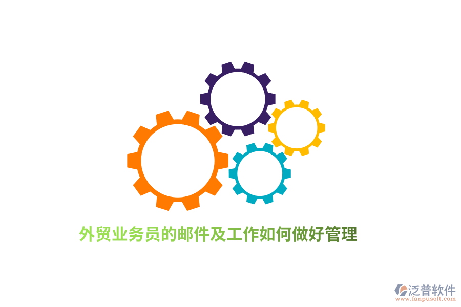 外貿(mào)業(yè)務(wù)員的郵件及工作如何做好管理？