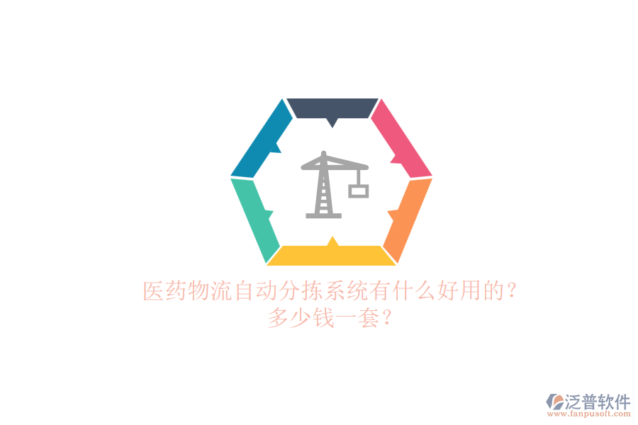 醫(yī)藥物流自動(dòng)分揀系統(tǒng)有什么好用的？多少錢一套？.png