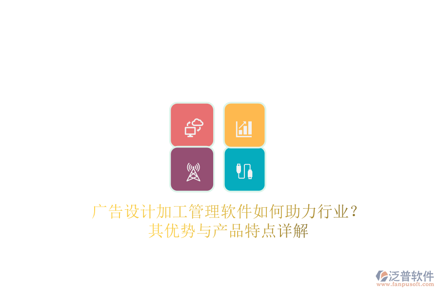 廣告設(shè)計(jì)加工管理軟件如何助力行業(yè)？其優(yōu)勢與產(chǎn)品特點(diǎn)詳解