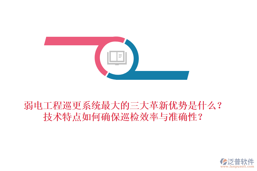 弱電工程巡更系統(tǒng)最大的三大革新優(yōu)勢是什么？技術(shù)特點(diǎn)如何確保巡檢效率與準(zhǔn)確性？