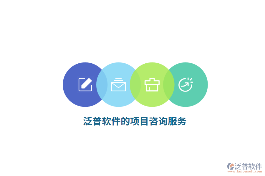 泛普軟件的項(xiàng)目咨詢服務(wù)