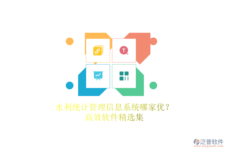 水利統(tǒng)計管理信息系統(tǒng)哪家優(yōu)？高效軟件精選集