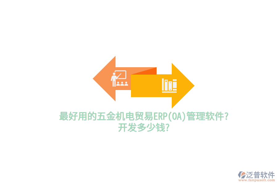最好用的五金機(jī)電貿(mào)易ERP(OA)管理軟件?開發(fā)多少錢?