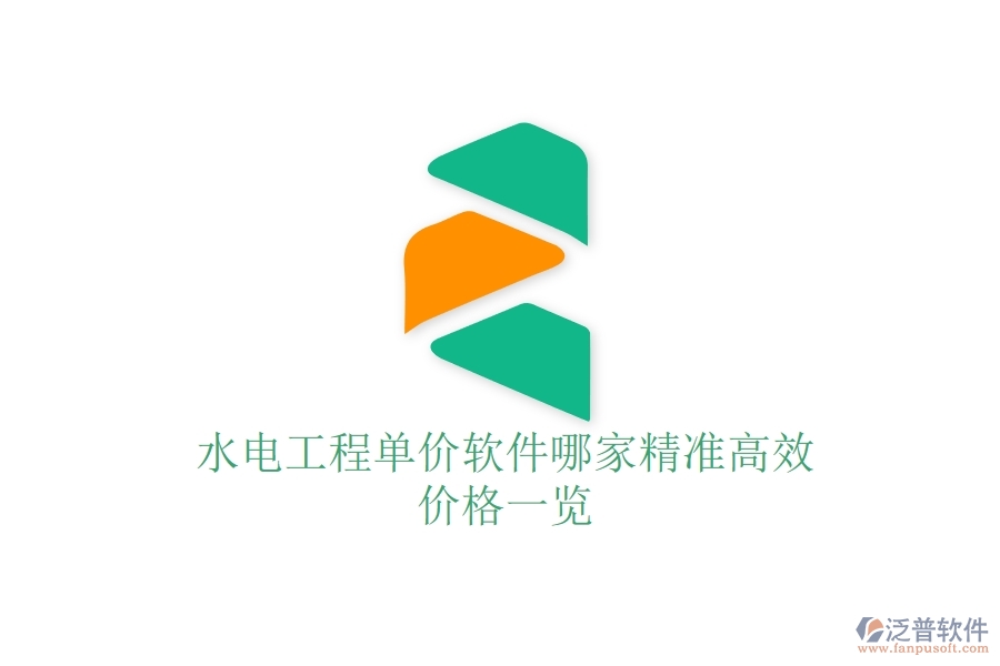 水電工程單價(jià)軟件哪家精準(zhǔn)高效？價(jià)格一覽
