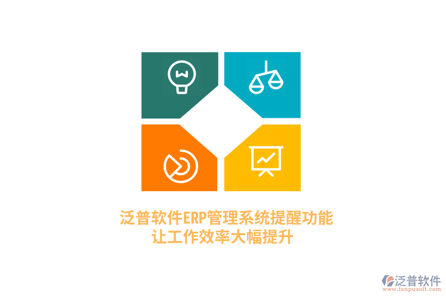 泛普軟件ERP管理系統(tǒng)提醒功能，讓工作效率大幅提升