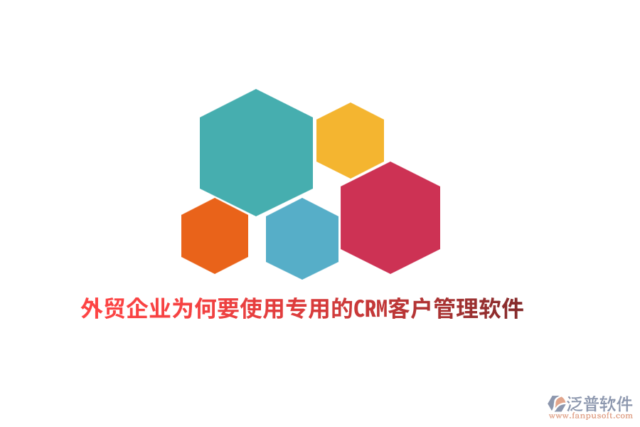 外貿(mào)企業(yè)為何要使用專用的CRM客戶管理軟件？