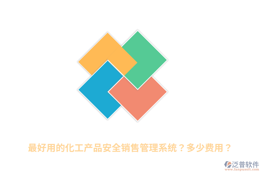 最好用的化工產(chǎn)品安全銷(xiāo)售管理系統(tǒng)？多少費(fèi)用？