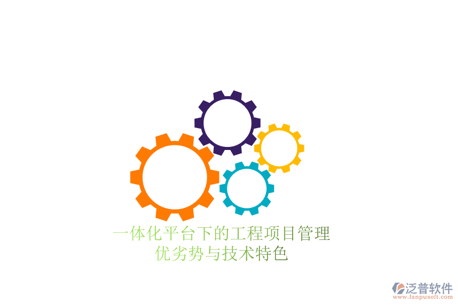 一體化平臺下的工程項(xiàng)目管理:優(yōu)劣勢與技術(shù)特色