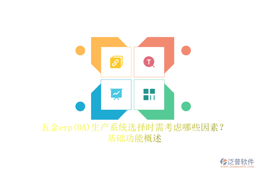 五金erp(OA)生產(chǎn)系統(tǒng)選擇時(shí)需考慮哪些因素？.png