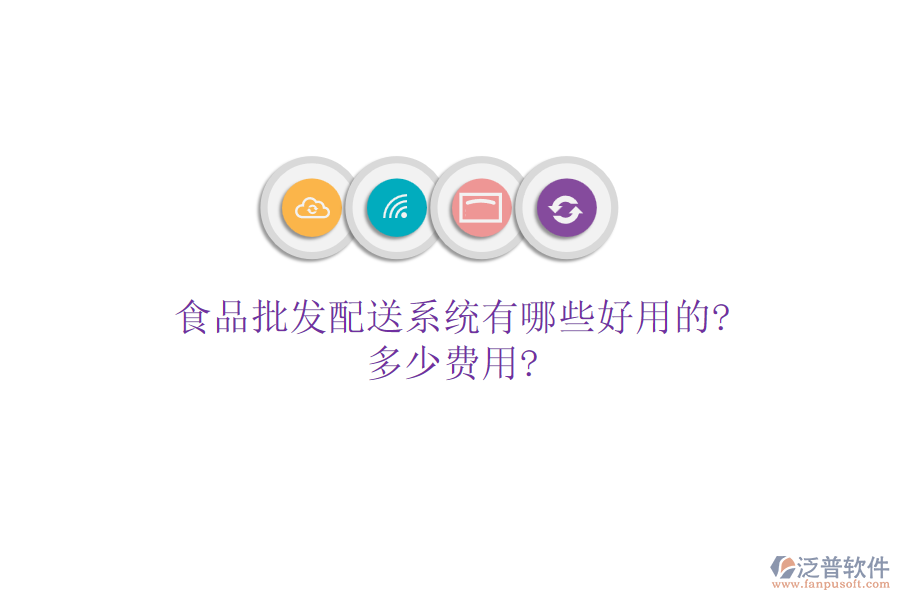 食品批發(fā)配送系統(tǒng)有哪些好用的?多少費(fèi)用?