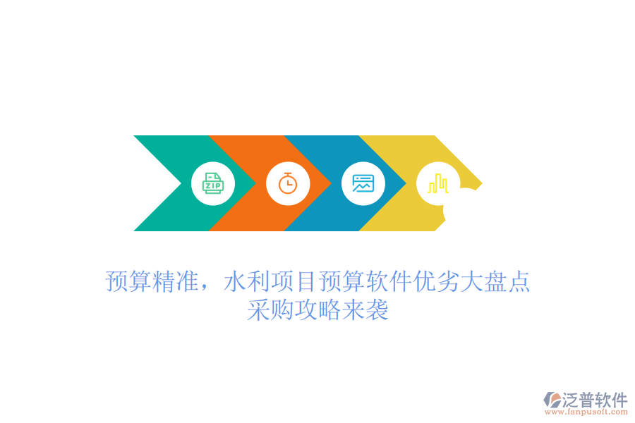 預(yù)算精準(zhǔn)，水利項(xiàng)目預(yù)算軟件優(yōu)劣大盤點(diǎn)，采購攻略來襲