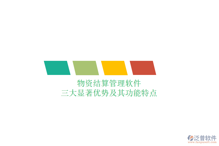 物資結(jié)算管理軟件，三大顯著優(yōu)勢及其功能特點