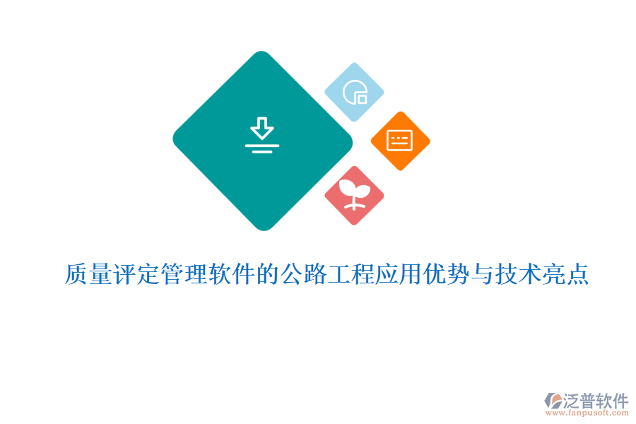 質(zhì)量評定管理軟件的公路工程應(yīng)用優(yōu)勢與技術(shù)亮點(diǎn)