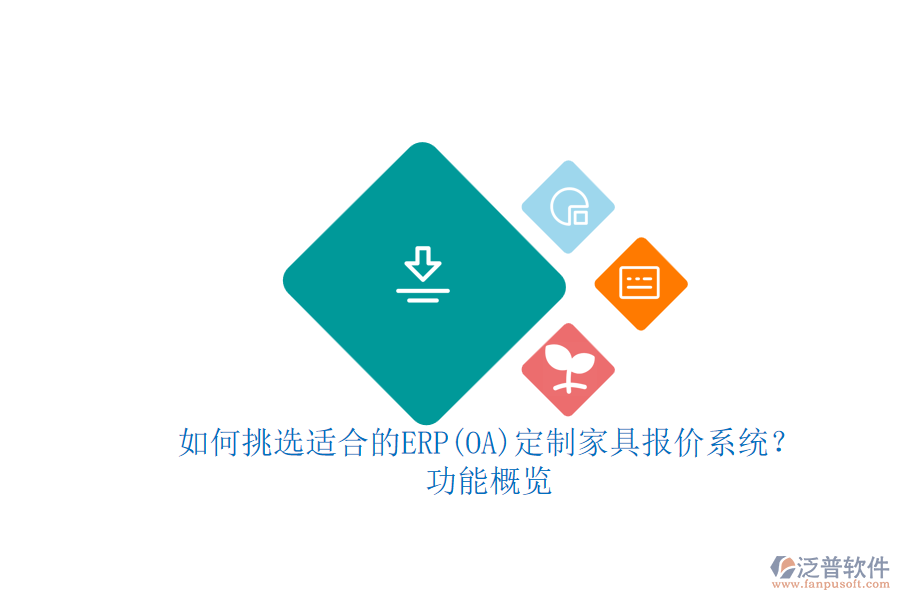 如何挑選適合的ERP(OA)定制家具報價系統(tǒng)？功能概覽.png