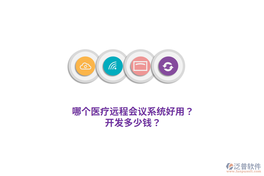 哪個醫(yī)療遠(yuǎn)程會議系統(tǒng)好用？開發(fā)多少錢？