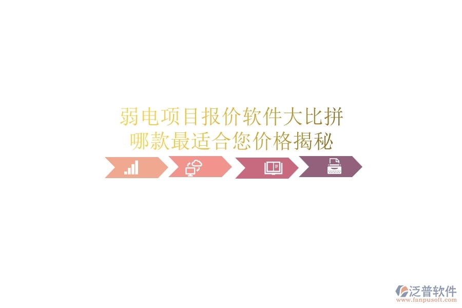 弱電項(xiàng)目報(bào)價(jià)軟件大比拼，哪款最適合您？?jī)r(jià)格揭秘