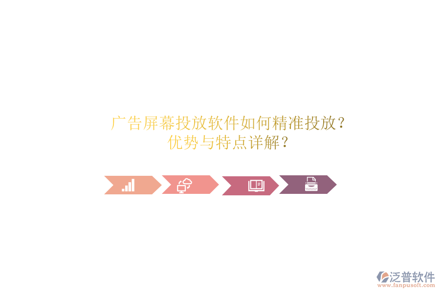 廣告屏幕投放軟件如何精準(zhǔn)投放？?jī)?yōu)勢(shì)與特點(diǎn)詳解？