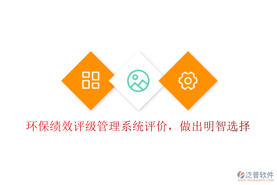 環(huán)?？?jī)效評(píng)級(jí)管理系統(tǒng)評(píng)價(jià)，做出明智選擇