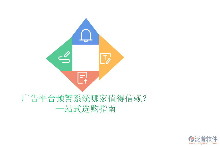廣告平臺預(yù)警系統(tǒng)哪家值得信賴？一站式選購指南