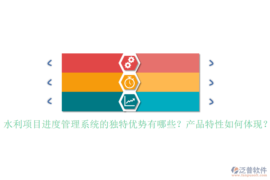 水利項目進度管理系統(tǒng)的獨特優(yōu)勢有哪些？產品特性如何體現？