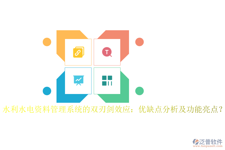 水利水電資料管理系統(tǒng)的雙刃劍效應(yīng)：優(yōu)缺點(diǎn)分析及功能亮點(diǎn)？