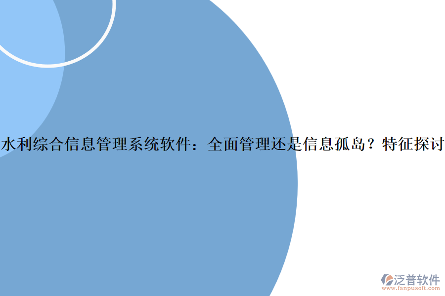水利綜合信息管理系統(tǒng)軟件：全面管理還是信息孤島？特征探討？