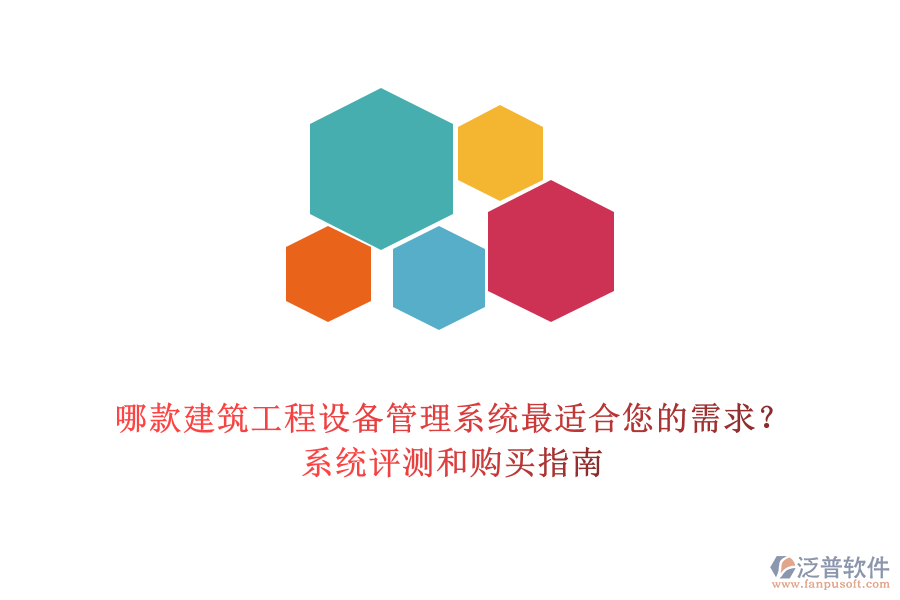 哪款建筑工程設(shè)備管理系統(tǒng)最適合您的需求？系統(tǒng)評測和購買指南