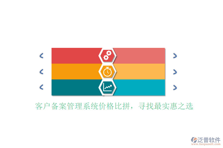 客戶備案管理系統(tǒng)價格比拼，尋找最實惠之選