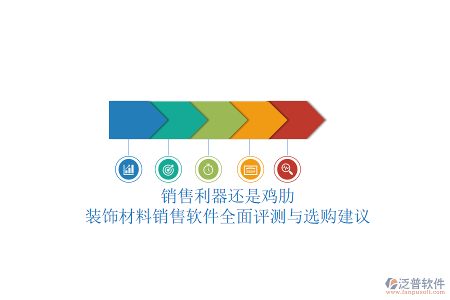 銷售利器還是雞肋？裝飾材料銷售軟件全面評(píng)測(cè)與選購(gòu)建議