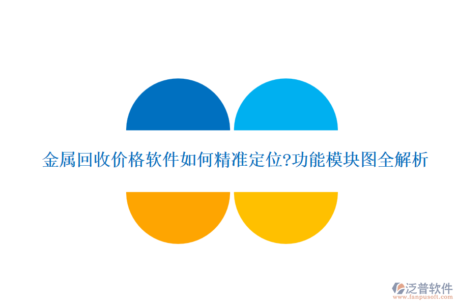 金屬回收價格軟件如何精準定位?功能模塊圖全解析