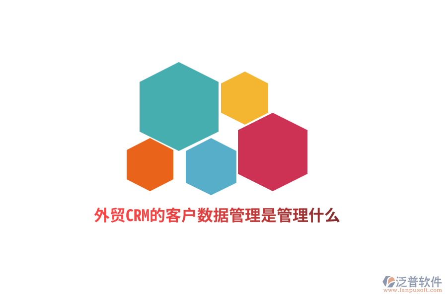 外貿(mào)CRM的客戶數(shù)據(jù)管理是管理什么？