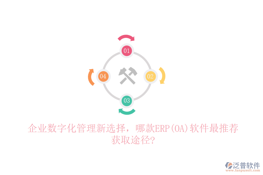 企業(yè)數(shù)字化管理新選擇，哪款ERP(OA)軟件最推薦，獲取途徑?