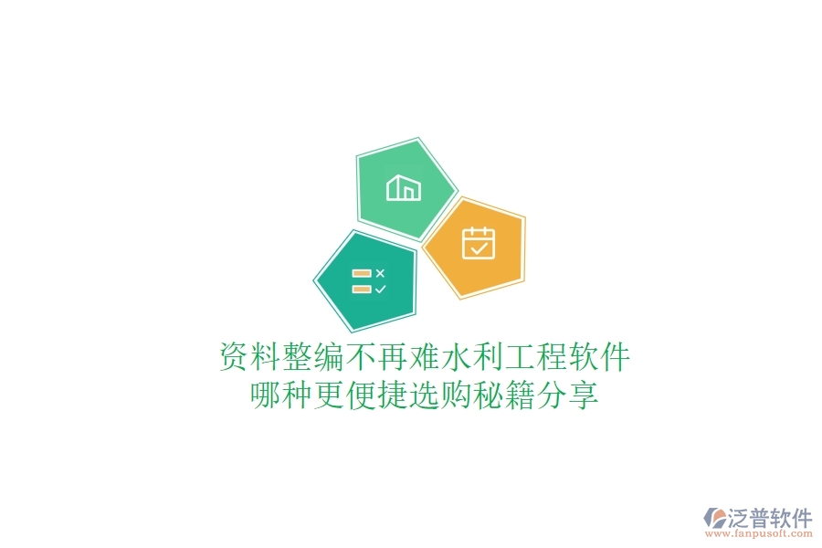 資料整編不再難，水利工程軟件哪種更便捷？選購(gòu)秘籍分享