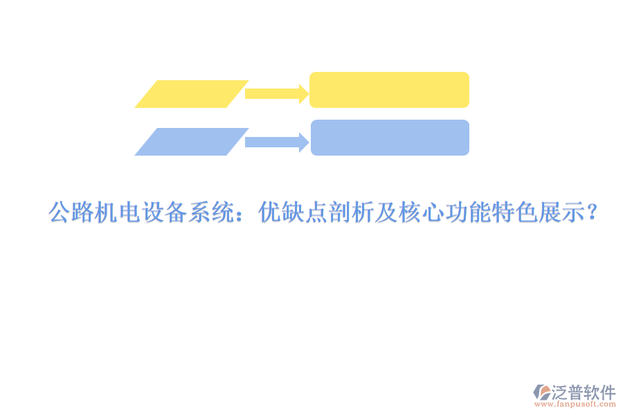 公路機(jī)電設(shè)備系統(tǒng)：優(yōu)缺點(diǎn)剖析及核心功能特色展示？