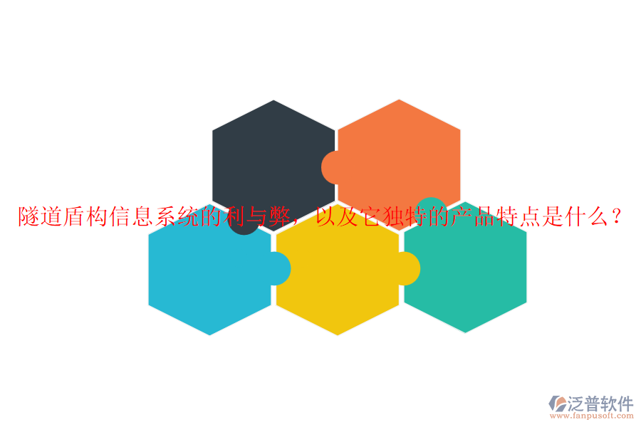 隧道盾構(gòu)信息系統(tǒng)的利與弊，以及它獨(dú)特的產(chǎn)品特點(diǎn)是什么？