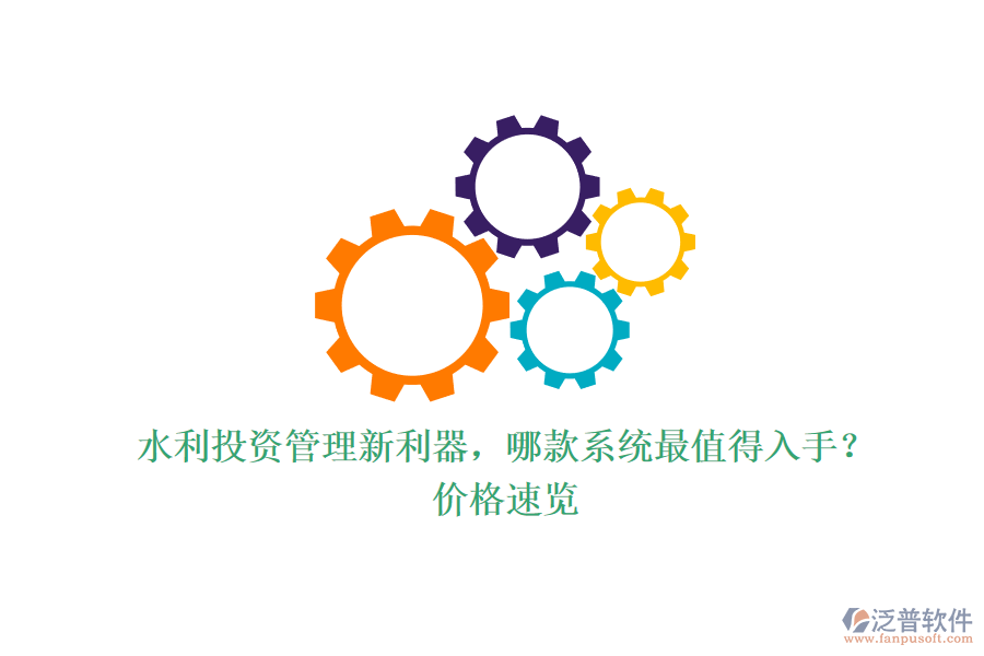 水利投資管理新利器，哪款系統(tǒng)最值得入手？價格速覽